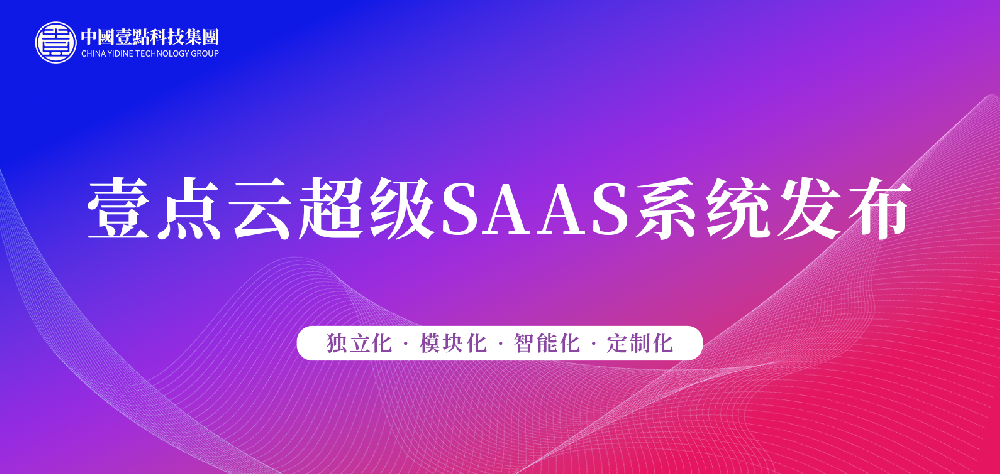 震撼发布｜壹点科技超级SaaS系统携四大AI利器重塑行业未来-深圳网站制作